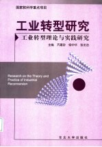 工业转型研究 工业转型理论与实践研究