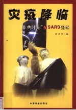 灾疫降临 “非典”时刻与SARS蔓延