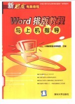 Word排版教程与上机指导