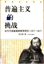 普遍主义的挑战 近代中国基督教教育研究 1877-1927