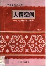 人情空间-从《金瓶梅》到《红楼梦》