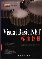 Visual Basic.NET标准教程