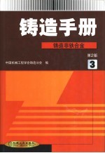 铸造手册  第3卷  铸造非铁合金