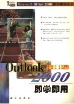 Outlook 2000即学即用