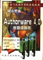 融会贯通-Author Ware4.0多媒体制作