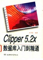 Clipper 5.2X数据库入门到精通