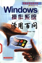 Windows操作系统活用百问