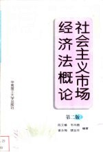 社会主义市场经济法概论