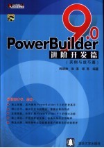 PowerBuilder 9.0 进阶开发篇 实例与技巧篇