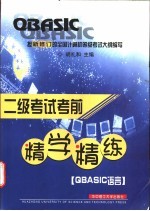 二级考试考前精学精练 QBASIC语言