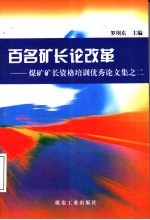 百名矿长论改革  煤矿矿长资格培训优秀论文集之二