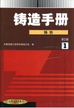 铸造手册  第1卷  铸铁