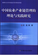 中国农业产业链管理的理论与实践研究