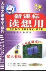 新课标读想用 人教版 七年级语文 下