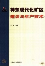 神东现代化矿区建设与生产技术