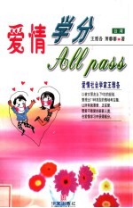 爱情学分All Pass