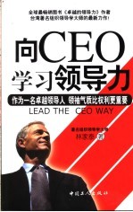 向CEO学习领导力