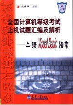 全国计算机等级考试上机试题汇编及解析 二级Visual Basic语言