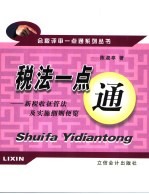 税法一点通 新税收征管法及实施细则便览