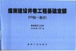 煤炭建设井巷工程基础定额 99统一基价