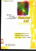 Photoshop 5.02图解快易通