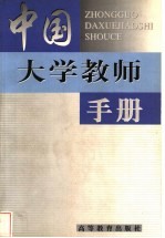 中国大学教师手册