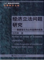 经济立法问题研究 制度变迁与公共选择的视角