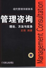 管理咨询 理论、方法与实务