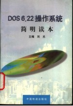 DOS 6.22操作系统简明读本