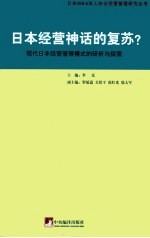 日本经营神话的复苏？  现代日本经营管理模式的研析与探索