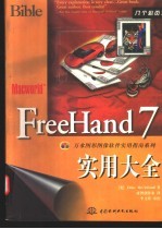 FreeHand 7实用大全