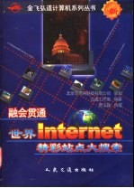 融会贯通-世界Internet精彩站点大搜索