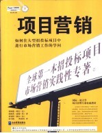 项目营销 如何在大型招投标项目中进行市场营销工作的学问