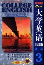 大学英语综合教程 全新版 辅导 第3分册