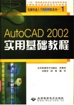 AutoCAD 2002实用基础教程