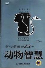 核心管理的23个动物智慧