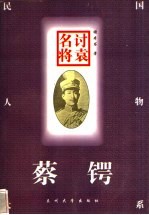 讨袁名将 蔡锷