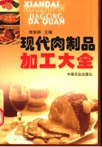 现代肉制品加工大全