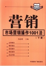 营销：市场营销操作1001法 下