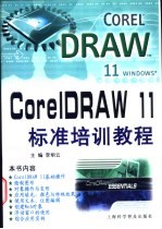 CorelDRAW 11标准培训教程