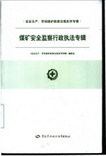 安全生产、劳动保护政策法规系列专辑 煤矿安全监察行政执法专辑