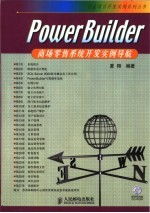 PowerBuilder商场零售系统开发实例导航