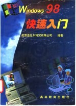 Windows 98快速入门