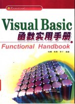 Visual Basic函数实用手册