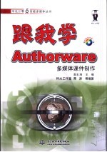 跟我学Authorware多媒体课件制作