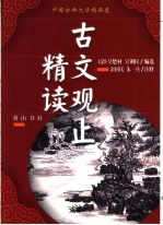 中国古典文学精品屋 古文观止精读