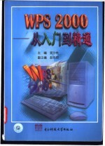 WPS 2000-从入门到精通