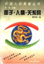 面子.人情.关系网  中国人社会心理与行为的特征