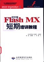 中文版Flash MX短期培训教程