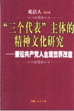 “三个代表”主体的精神文化研究 兼论共产党人主观世界改造